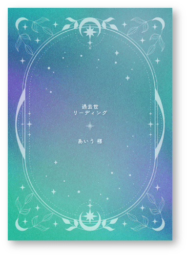 過去世リーディング-リーディング書のサンプル-3