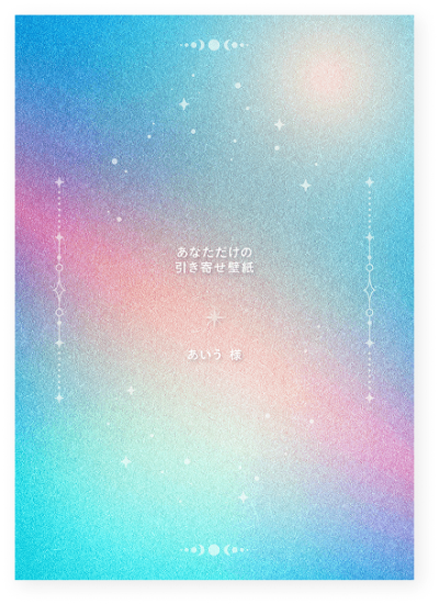 引き寄せ壁紙リーディング書2