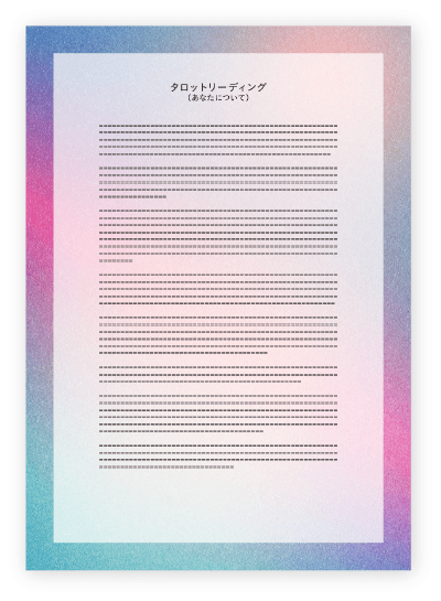 タロットリーディングとオリジナルアート-リーディング書のサンプル-3